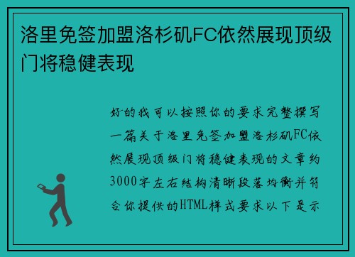 洛里免签加盟洛杉矶FC依然展现顶级门将稳健表现