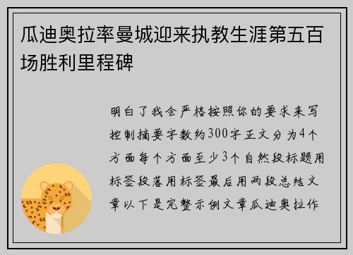瓜迪奥拉率曼城迎来执教生涯第五百场胜利里程碑 瓜迪奥拉率曼城迎来执教生涯第五百场胜利里程碑