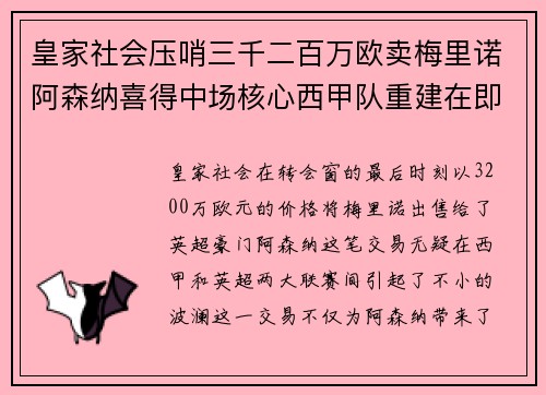 皇家社会压哨三千二百万欧卖梅里诺阿森纳喜得中场核心西甲队重建在即 皇家社会压哨三千二百万欧卖梅里诺阿森纳喜得中场核心西甲队重建在即