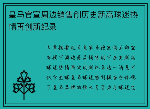 皇马官宣周边销售创历史新高球迷热情再创新纪录 皇马官宣周边销售创历史新高球迷热情再创新纪录