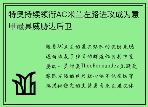 特奥持续领衔AC米兰左路进攻成为意甲最具威胁边后卫 特奥持续领衔AC米兰左路进攻成为意甲最具威胁边后卫