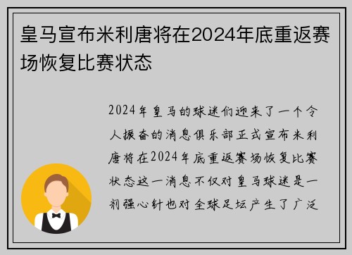 皇马宣布米利唐将在2024年底重返赛场恢复比赛状态 皇马宣布米利唐将在2024年底重返赛场恢复比赛状态