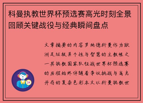 科曼执教世界杯预选赛高光时刻全景回顾关键战役与经典瞬间盘点 科曼执教世界杯预选赛高光时刻全景回顾关键战役与经典瞬间盘点