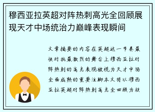 穆西亚拉英超对阵热刺高光全回顾展现天才中场统治力巅峰表现瞬间 穆西亚拉英超对阵热刺高光全回顾展现天才中场统治力巅峰表现瞬间