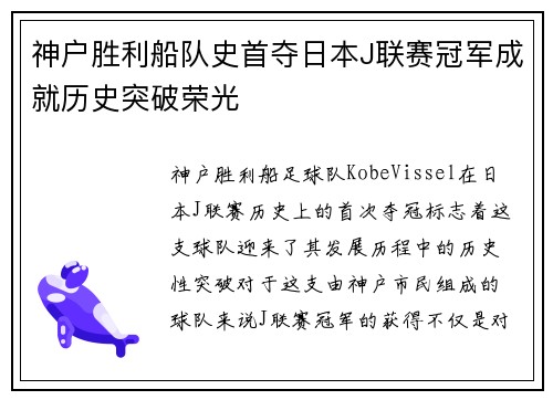 神户胜利船队史首夺日本J联赛冠军成就历史突破荣光 神户胜利船队史首夺日本J联赛冠军成就历史突破荣光