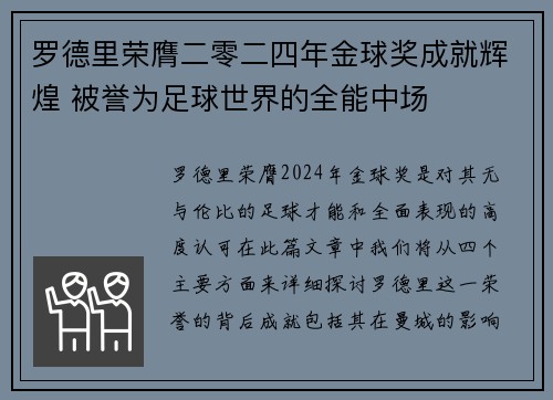 罗德里荣膺二零二四年金球奖成就辉煌 被誉为足球世界的全能中场