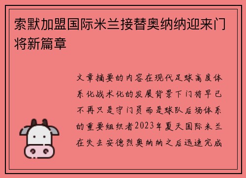 索默加盟国际米兰接替奥纳纳迎来门将新篇章