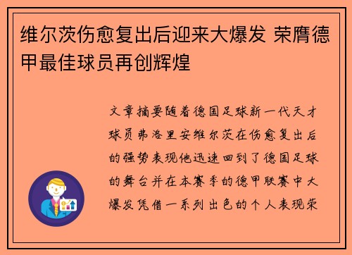 维尔茨伤愈复出后迎来大爆发 荣膺德甲最佳球员再创辉煌
