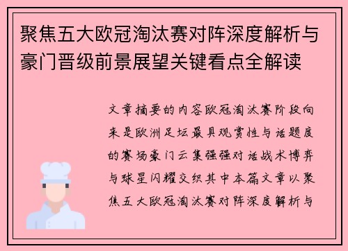 聚焦五大欧冠淘汰赛对阵深度解析与豪门晋级前景展望关键看点全解读 聚焦五大欧冠淘汰赛对阵深度解析与豪门晋级前景展望关键看点全解读