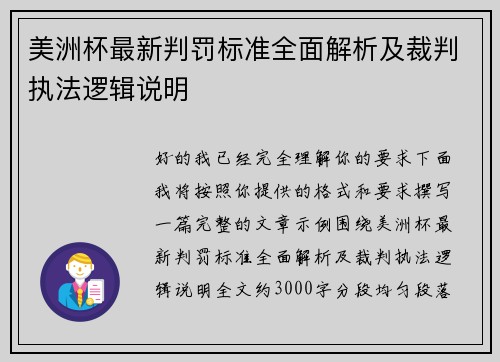 美洲杯最新判罚标准全面解析及裁判执法逻辑说明 美洲杯最新判罚标准全面解析及裁判执法逻辑说明