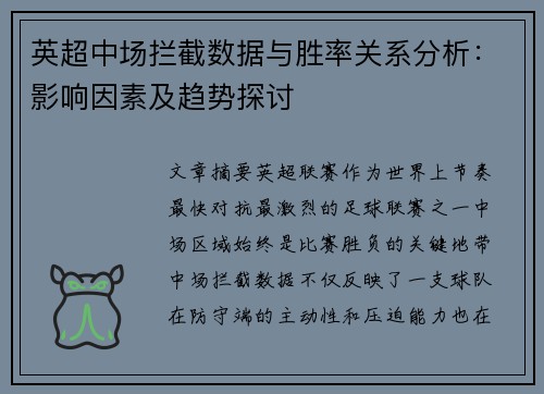 英超中场拦截数据与胜率关系分析:影响因素及趋势探讨 英超中场拦截数据与胜率关系分析:影响因素及趋势探讨