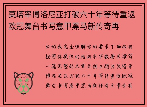 莫塔率博洛尼亚打破六十年等待重返欧冠舞台书写意甲黑马新传奇再