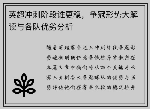 英超冲刺阶段谁更稳,争冠形势大解读与各队优劣分析 英超冲刺阶段谁更稳,争冠形势大解读与各队优劣分析