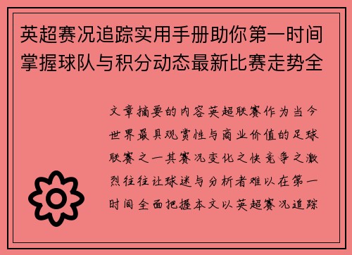 英超赛况追踪实用手册助你第一时间掌握球队与积分动态最新比赛走势全解读 英超赛况追踪实用手册助你第一时间掌握球队与积分动态最新比赛走势全解读