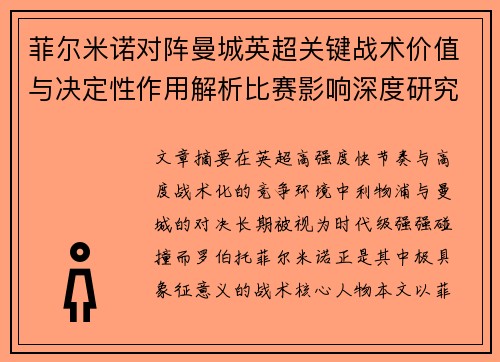 菲尔米诺对阵曼城英超关键战术价值与决定性作用解析比赛影响深度研究