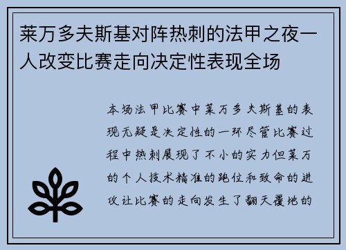 莱万多夫斯基对阵热刺的法甲之夜一人改变比赛走向决定性表现全场