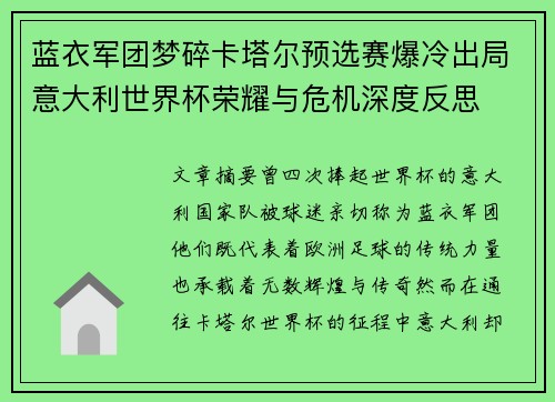 蓝衣军团梦碎卡塔尔预选赛爆冷出局意大利世界杯荣耀与危机深度反思
