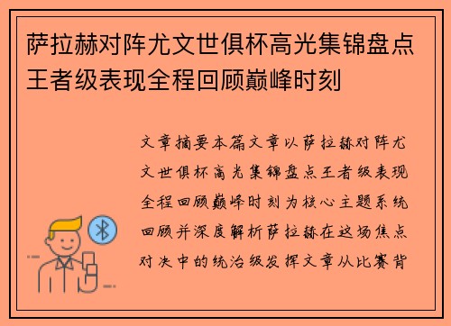 萨拉赫对阵尤文世俱杯高光集锦盘点王者级表现全程回顾巅峰时刻