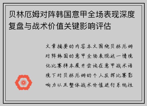 贝林厄姆对阵韩国意甲全场表现深度复盘与战术价值关键影响评估