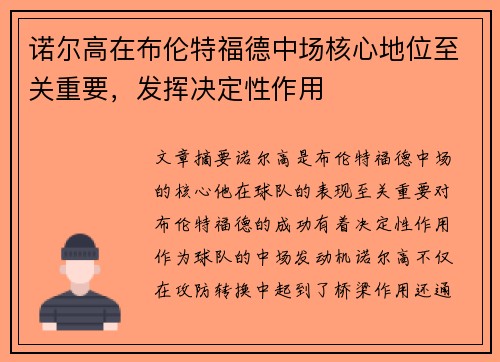 诺尔高在布伦特福德中场核心地位至关重要，发挥决定性作用