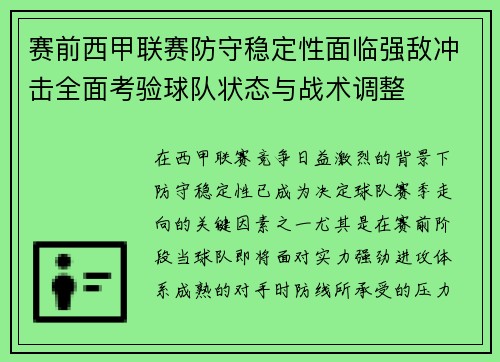 赛前西甲联赛防守稳定性面临强敌冲击全面考验球队状态与战术调整