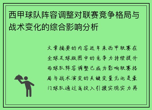西甲球队阵容调整对联赛竞争格局与战术变化的综合影响分析 西甲球队阵容调整对联赛竞争格局与战术变化的综合影响分析