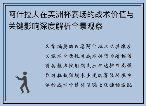 阿什拉夫在美洲杯赛场的战术价值与关键影响深度解析全景观察