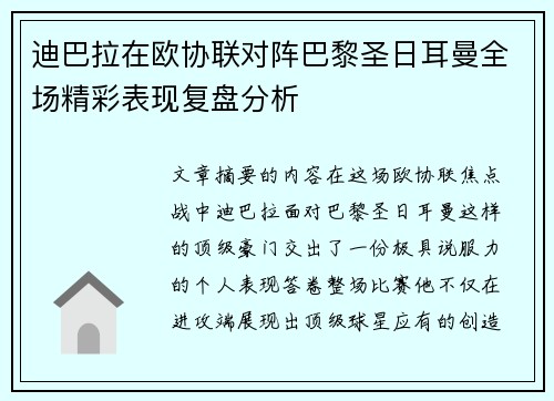迪巴拉在欧协联对阵巴黎圣日耳曼全场精彩表现复盘分析