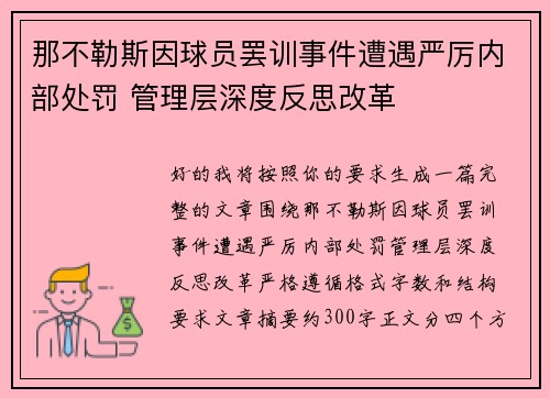 那不勒斯因球员罢训事件遭遇严厉内部处罚 管理层深度反思改革