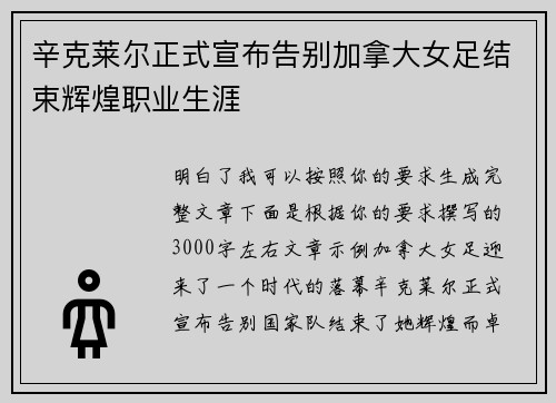 辛克莱尔正式宣布告别加拿大女足结束辉煌职业生涯