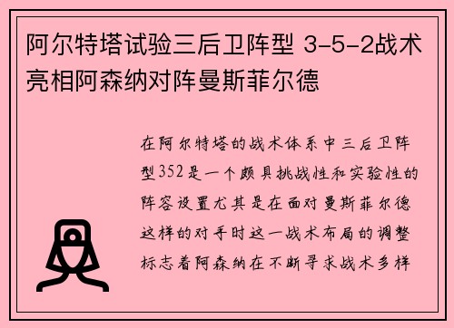 阿尔特塔试验三后卫阵型 3-5-2战术亮相阿森纳对阵曼斯菲尔德