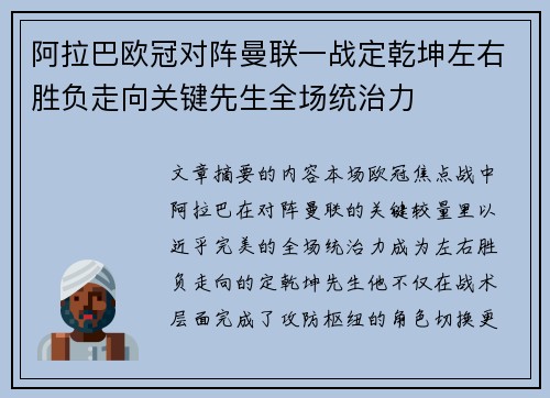 阿拉巴欧冠对阵曼联一战定乾坤左右胜负走向关键先生全场统治力