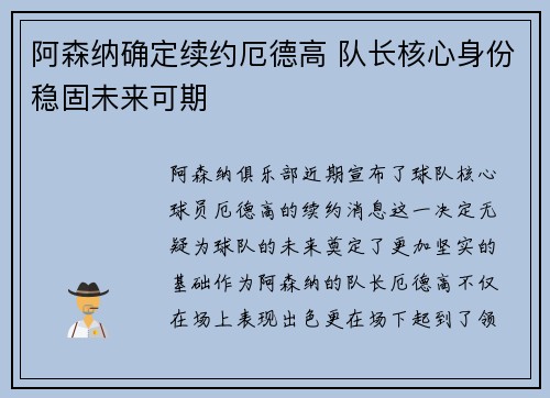 阿森纳确定续约厄德高 队长核心身份稳固未来可期