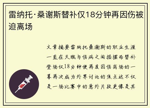 雷纳托·桑谢斯替补仅18分钟再因伤被迫离场