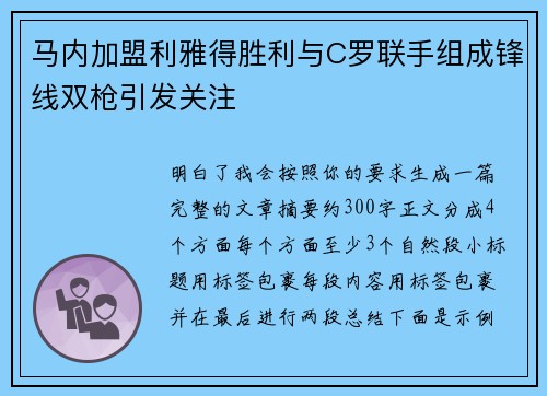 马内加盟利雅得胜利与C罗联手组成锋线双枪引发关注