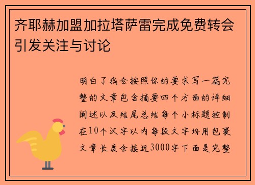 齐耶赫加盟加拉塔萨雷完成免费转会引发关注与讨论