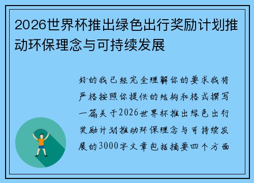 2026世界杯推出绿色出行奖励计划推动环保理念与可持续发展