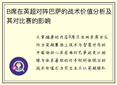 B席在英超对阵巴萨的战术价值分析及其对比赛的影响