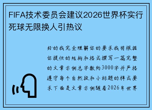 FIFA技术委员会建议2026世界杯实行死球无限换人引热议 FIFA技术委员会建议2026世界杯实行死球无限换人引热议