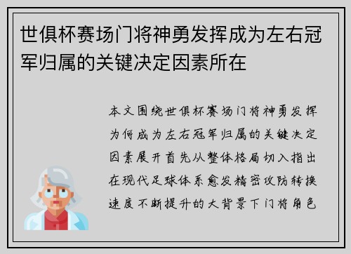 世俱杯赛场门将神勇发挥成为左右冠军归属的关键决定因素所在