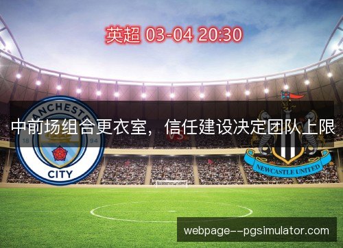 中前场组合更衣室,信任建设决定团队上限 中前场组合更衣室,信任建设决定团队上限