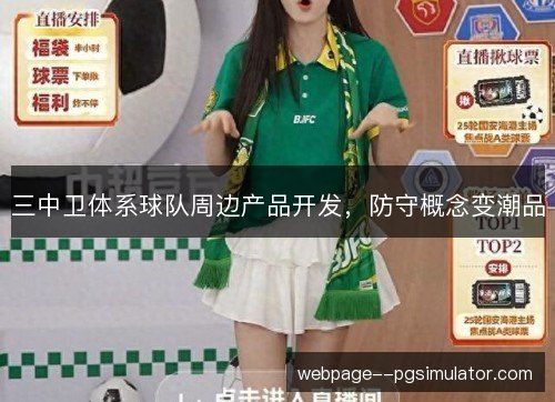 三中卫体系球队周边产品开发,防守概念变潮品 三中卫体系球队周边产品开发,防守概念变潮品